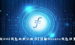 如何找到XMR钱包的默认路径？详解Mo