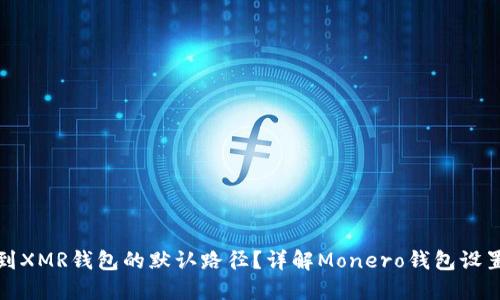 如何找到XMR钱包的默认路径?详解Monero钱包设置与管理