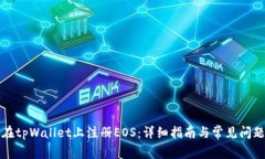 如何在tpWallet上注册EOS：详细指南与常