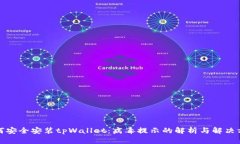 如何安全安装tpWallet：病毒提示的解析