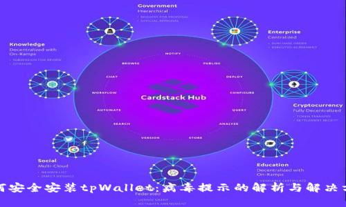 如何安全安装tpWallet:病毒提示的解析与解决方案