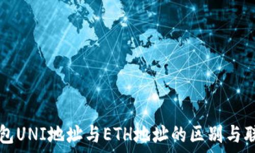 钱包UNI地址与ETH地址的区别与联系