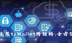 如何使用tpWallet跨链桥：全方位指南