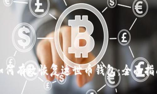 如何有效恢复达世币钱包:全面指南