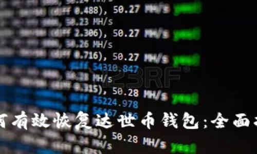 如何有效恢复达世币钱包:全面指南