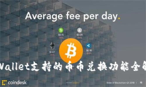 tpWallet支持的币币兑换功能全解析