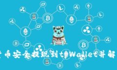 如何将HT货币安全提现到tpWallet并解决