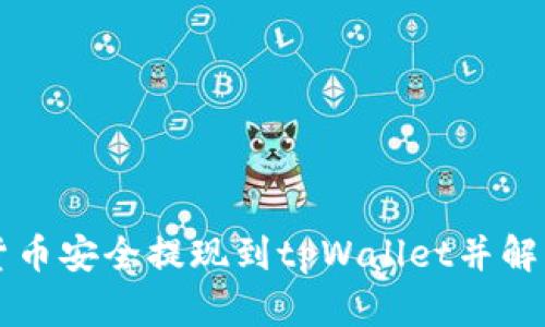 如何将HT货币安全提现到tpWallet并解决到账问题