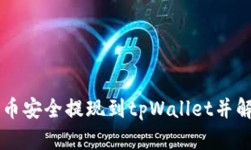 如何将HT货币安全提现到tpWallet并解决到账问题