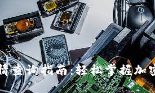 tpWallet交易行情查询指南:轻松掌握加密货币的最新动态