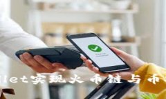 如何利用tpWallet实现火币链与币安链的