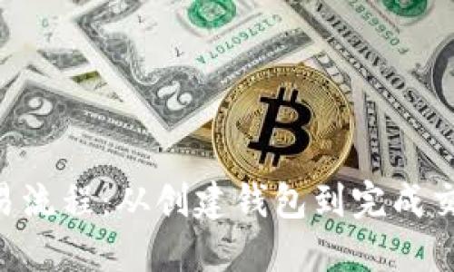 详解ETH交易流程:从创建钱包到完成交易的每一步