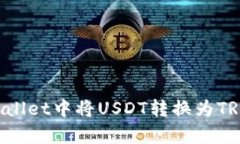 如何在tpWallet中将USDT转换为TRX：详细指