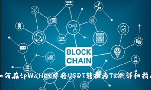 如何在tpWallet中将USDT转换为TRX:详细指南