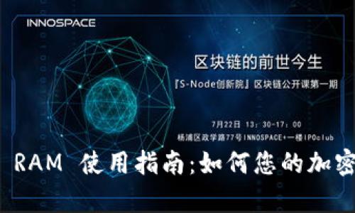 tpWallet RAM 使用指南:如何您的加密货币存储
