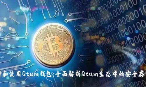 如何选择和使用Qtum钱包:全面解析Qtum生态中的安全存储与管理
