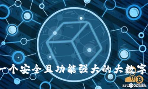 如何选择一个安全且功能强大的大数字货币钱包?