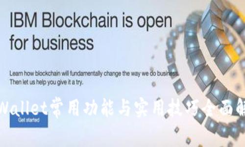 tpWallet常用功能与实用技巧全面解析