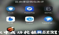 如何在tpWallet中成功挖掘MDEX？完整指南