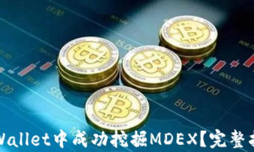 如何在tpWallet中成功挖掘MDEX?完整指南与技巧