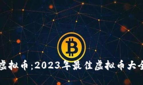 全面了解虚拟币:2023年最佳虚拟币大全网站推荐