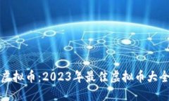 全面了解虚拟币：2023年最佳虚拟币大