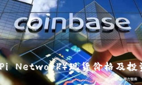 派币(Pi Network)现货价格及投资指南
