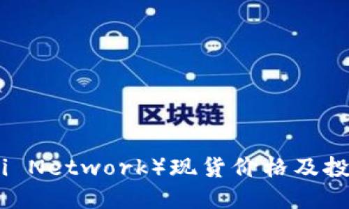 派币(Pi Network)现货价格及投资指南