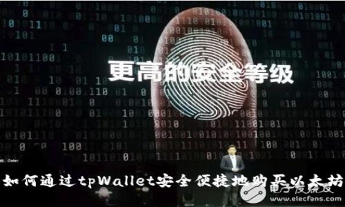 如何通过tpWallet安全便捷地购买以太坊