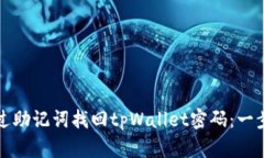 如何通过助记词找回tpWallet密码：一步