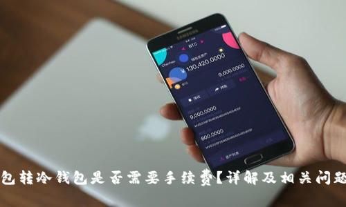 冷钱包转冷钱包是否需要手续费?详解及相关问题分析