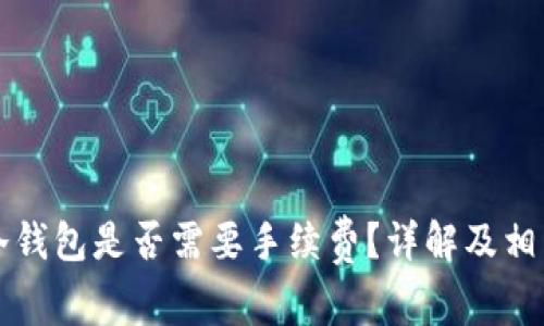 冷钱包转冷钱包是否需要手续费?详解及相关问题分析