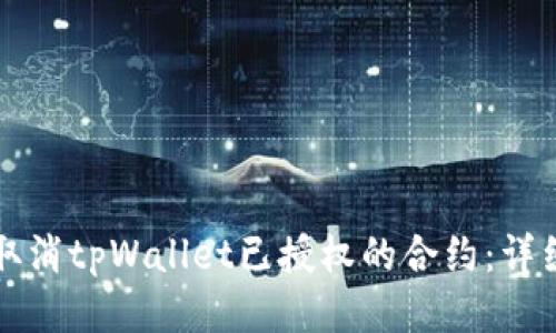 如何取消tpWallet已授权的合约:详细指南