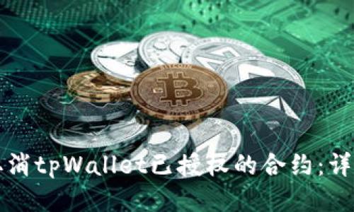 如何取消tpWallet已授权的合约:详细指南