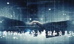 如何使用TPWallet安全存储和交易SHIB币？