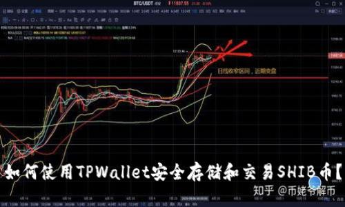 如何使用TPWallet安全存储和交易SHIB币?