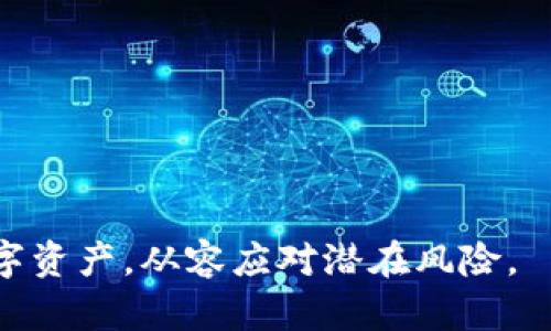   如何找回丢失的tpWallet钱包：详细指南与解决方案 / 
 guanjianci tpWallet，钱包丢失，找回方法，区块链安全 /guanjianci 

在数字货币和区块链技术迅速发展的时代，钱包作为存储和管理数字资产的重要工具，变得愈发重要。然而，与传统意义上的钱包不同，数字货币钱包（如tpWallet）常常面临丢失、被盗或其他安全问题。本文将详细探讨如何处理tpWallet钱包丢失的问题，提供有效的找回方法，并探讨一些相关的安全问题。

一、tpWallet钱包丢失的常见原因
首先，我们需要了解tpWallet钱包丢失的常见原因。这些原因通常包括：
ul
    listrong设备丢失：/strong手机、电脑等存储tpWallet的钱包应用被遗失或被盗。/li
    listrong密码遗忘：/strong忘记了钱包的访问密码或者私钥，无法进入钱包。/li
    listrong恶意软件：/strong设备被感染恶意程序，导致钱包被盗取。/li
    listrong人为错误：/strong用户在使用钱包时操作不当，导致资金无法访问。/li
/ul

二、如何找回丢失的tpWallet钱包
找回丢失的tpWallet钱包的步骤取决于丢失的类型。总体而言，以下几个步骤可以帮助用户找回钱包：
h41. 尝试恢复密码/h4
如果是因为遗忘密码而无法访问钱包，用户可以查看tpWallet是否支持密码重置功能。这通常需要用户提供一些身份验证信息，如邮箱或者手机验证。

h42. 使用助记词恢复钱包/h4
tpWallet通常会在创建时提供助记词（通常为12或24个单词），用户可以利用这些助记词在新的设备上重新创建钱包。如果用户保留了助记词，可以在重新安装tpWallet后，通过助记词恢复钱包。

h43. 寻求官方帮助/h4
如果上述方法都不奏效，用户可以尝试联系tpWallet的客服寻求帮助。提供相关的账户信息（如邮箱、创建时间等），官方人员可能会提供更专业的解决方案。

h44. 检查设备安全性/h4
用户需要检查自己设备的安全性，确保没有被恶意软件感染。这可以通过安装安全软件进行扫描，或者使用官方认可的软件排查设备，避免未来再次遭受攻击。

三、如何提高tpWallet钱包的安全性
在了解了如何找回钱包之后，更重要的是如何防止将来再次丢失。以下是一些提高钱包安全性的建议：
ul
    listrong定期更新应用：/strong保持tpWallet应用及其依赖的操作系统最新，减少安全漏洞的风险。/li
    listrong备份助记词和私钥：/strong将助记词和私钥安全备份，建议写下并存放在安全的地方，而不是仅仅保存在数字设备上。/li
    listrong启用双重身份验证：/strong如果tpWallet支持，建议启用双重身份验证功能，加厚安全防线。/li
    listrong注意钓鱼网站：/strong要小心访问假的tpWallet网站，确保只在官方渠道下载、安装、操作钱包。/li
/ul

四、丢失tpWallet钱包的法律责任与后果
数字货币的特性使得丢失钱包可能带来无法恢复的资金损失，有时甚至涉及到法律责任。以tpWallet丢失为例：
h41. 资产损失/h4
一旦钱包丢失，其中的数字资产通常无法恢复。大多数数字货币的交易都是不可逆的，因此资产的损失是用户需要面对的最大后果。

h42. 法律问题/h4
如果钱包是由于黑客攻击或诈骗行为丢失的，用户可能需要考虑收集证据并报案。这一过程可能涉及法律问题和心理负担，因此建议用户在持有大量数字资产时咨询专业法律人士。

h43. 声誉问题/h4
在某些情况下，丢失钱包可能影响用户的信用和声誉，尤其是在集体投资和交易中，比如ICO等活动。因此，用户在使用tpWallet进行投资时，要保持谨慎。

五、定期审查与主动监测
有效的安全管理需要用户定期检查自己的钱包活动，尤其是当资产数量较大时。以下是一些监测和审查的方法：
ul
    listrong定期检查交易记录：/strong时刻关注和监测钱包的交易记录，确保每一笔交易都是自己的授权交易。/li
    listrong设置交易警报：/strong如果tpWallet支持，设置交易警报可以及时通知用户任何钱包活动。/li
/ul

六、应急预案
为了应对丢失的可能性，用户需要制定应急预案，包括：
ul
    listrong急救联系方式：/strong记录tpWallet的客服热线和相关支持信息，以便遇到问题时能及时联系。/li
    listrong个人备份方案：/strong如使用云存储、外硬盘等多种方式备份助记词和私钥，确保在需要时能够快速找回。/li
/ul

七、总结
总的来说，tpWallet的丢失可能导致巨大的损失，但通过备份、恢复方法的了解以及安全性的加强，用户可以大大减少丢失的风险。应急预案和定期审查能够帮助用户保持对财务的控制，使其在面临风险和挑战时，能够更加从容。希望每位用户都能妥善管理自己的数字资产，确保安全、便利地使用tpWallet。

### 相关问题及其解答 

问题一：tpWallet的助记词应如何安全存储？
助记词是您的数字资产安全的关键，帮助您在丢失钱包或设备时找回钱包。以下是一些安全存储助记词的方法：
ul
    listrong纸质备份：/strong将助记词写在纸上，并存放在安全的位置，如保险箱。纸质备份不受黑客攻击，但需防潮、防火。/li
    listrong多重备份：/strong建议备份多份助记词，分别存放于不同地点，确保即使一个备份丢失，其他的仍可用。/li
    listrong不在互联网上存储：/strong切勿在云存储或电子邮件中保存助记词，因为这些地方易遭到黑客攻击。/li
/ul

问题二：一旦发现钱包被盗，应该如何处理？
一旦发现tpWallet钱包被盗，用户应立即采取以下措施：
ul
    listrong及时更改相关密码：/strong如果您在同一设备上使用过其他与钱包相关的账户，立即更改密码以避免其他资产的丢失。/li
    listrong联系tpWallet客服：/strong尽快与tpWallet官方支持团队联系，提供钱包被盗的详细信息，寻求专业帮助。/li
    listrong报警处理：/strong在某些情况下，用户可以向警方报案，提供相关证据，这可能帮助追回资产。/li
    listrong监控资产动态：/strong如果您非常关注被盗资产，您可以通过区块链浏览器监控这些资产的去向，但大多数情况下，一旦被盗，资产很难找回。/li
/ul

问题三：tpWallet与其他数字货币钱包相比有什么优势？
tpWallet作为一种数字货币钱包，具有以下优势：
ul
    listrong用户友好的界面：/strongtpWallet的用户界面简洁直观，适合所有层次的用户，即使是初学者也能轻松上手。/li
    listrong多种货币支持：/strongtpWallet支持多种数字货币，用户可以在一个钱包中管理多个资产，提供极大的便利。/li
    listrong安全机制：/strongtpWallet设置了多重安全防护，包括加密技术和双重身份验证，为用户提供更高的资产安全性。/li
/ul

问题四：tpWallet安全吗？具体有哪些安全措施？
tpWallet实际上是相对安全的，具体安全措施包括：
ul
    listrong加密存储：/strongtpWallet对用户的私钥和交易信息提供加密存储，确保即使被攻击也难以获取关键信息。/li
    listrong双重身份验证：/strong用户可以启用双重身份验证，以增加额外的安全层。/li
    listrong定期安全审查：/strongtpWallet团队会定期对系统进行安全审查和更新，以修复潜在安全漏洞。/li
/ul

问题五：如何选择一个安全的数字货币钱包？
在选择数字货币钱包时，用户应考虑以下因素：
ul
    listrong钱包类型：/strong选择合适的钱包类型，如冷钱包（离线钱包）和热钱包（在线钱包）根据个人需求来决定。/li
    listrong用户评价：/strong查看其他用户的评价和反馈，了解该钱包的实际使用情况和安全记录。/li
    listrong安全措施：/strong确认钱包是否有强大的安全措施，如多因素身份验证、强加密等。/li
    listrong支持货币范围：/strong根据自身需要，确保选择的钱包支持您所需的数字货币。/li
/ul

问题六：如果使用不当，钱包丢失后还可以采取哪些措施？
在使用不当导致钱包丢失后，用户可以尝试以下措施：
ul
    listrong学习使用指南：/strong查看tpWallet的官方使用指南，帮助您理解钱包的每个功能，降低使用错误。/li
    listrong参加社区活动：/strong参与相关的社区讨论，与其他用户分享经验，这能增加您对于钱包管理的了解和掌握。/li
    listrong寻求专业支持：/strong如有需要，可以咨询相关的区块链专家或财务顾问，以获得更专业的指导。/li
/ul

通过以上的问答，本篇文章旨在全面解答有关tpWallet钱包丢失的疑问和应对策略。希望每位用户都能提高安全意识，妥善管理自己的数字资产，从容应对潜在风险。