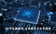 HD钱包地址池：全面解析与使用指南