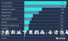 tpWallet 2023最新版下载指南：全方位解