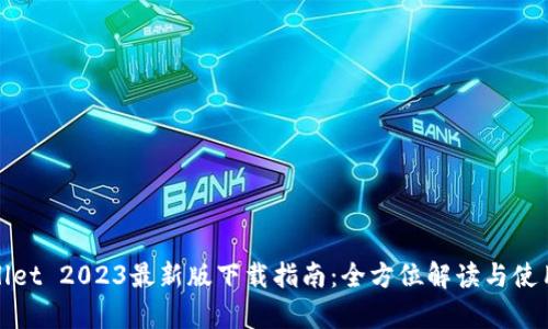 tpWallet 2023最新版下载指南:全方位解读与使用技巧