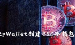 如何使用tpWallet创建BSC冷钱包：完整指