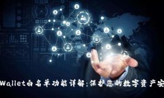 tpWallet白名单功能详解：保护您的数字