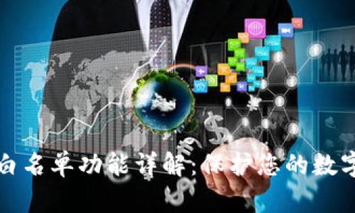 tpWallet白名单功能详解:保护您的数字资产安全
