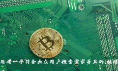 思考一个符合大众用户搜索需求并且的