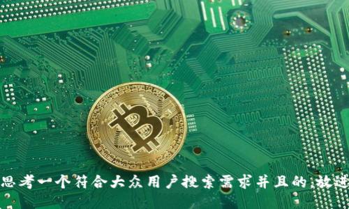 思考一个符合大众用户搜索需求并且的，放进