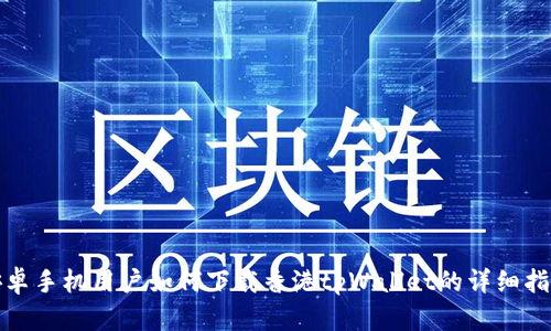 安卓手机用户如何下载香港tpWallet的详细指南