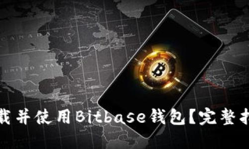 如何安全地下载并使用Bitbase钱包?完整指南与实用技巧