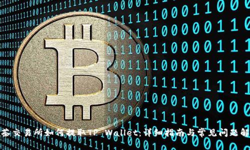 抹茶交易所如何提取TP Wallet:详细指南与常见问题解答