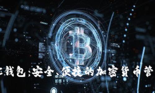 双挖SC钱包：安全、便捷的加密货币管理工具