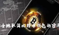 如何安全地取消比特币钱包的密码设置